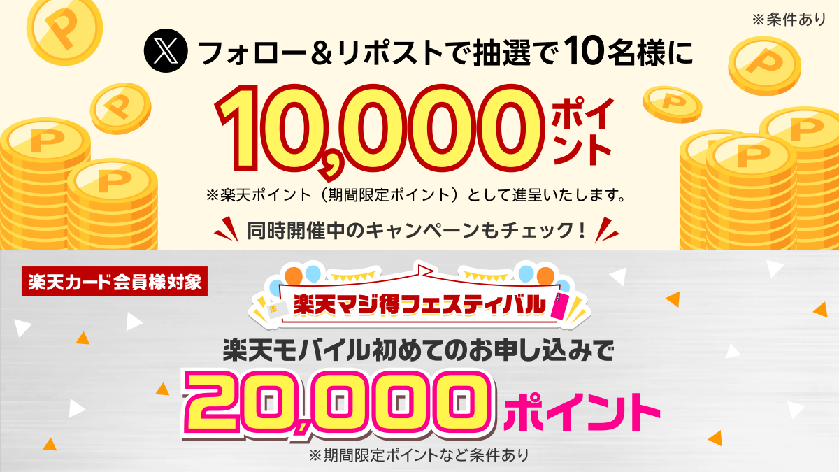 RakutenCard's tweet photo. ／
6月29日(月)23:59まで
＼
#楽天カードフォロリポキャンペーン2606

フォロー&リポストで楽天ポイント10,000ポイントを当てよう💰
既存のフォロワー様も対象です！

📣抽選で10名様に当たる！10,000ポイントの応募方法
1.@RakutenCard をフォロー
2.6月29日(月)23:59までにこの投稿をリポスト

※特典の進呈には条件があります。詳細はリプライ投稿からご確認ください。

さらに、同時開催中！
【楽天カード会員様対象】楽天モバイル初めてお申し込みで20,000ポイント✨
※期間限定ポイントなど条件あり

楽天マジ得フェスティバルの詳細を確認する👇
https://t.co/IuPTSDX5zd

まだカードをお持ちでない方は、以下からお申し込みいただけます👇
https://t.co/CjNpfVtZk5

※各キャンペーンの終了日時は異なるためご注意ください。

#楽天モバイル #楽天カード #楽天マジ得フェスティバル