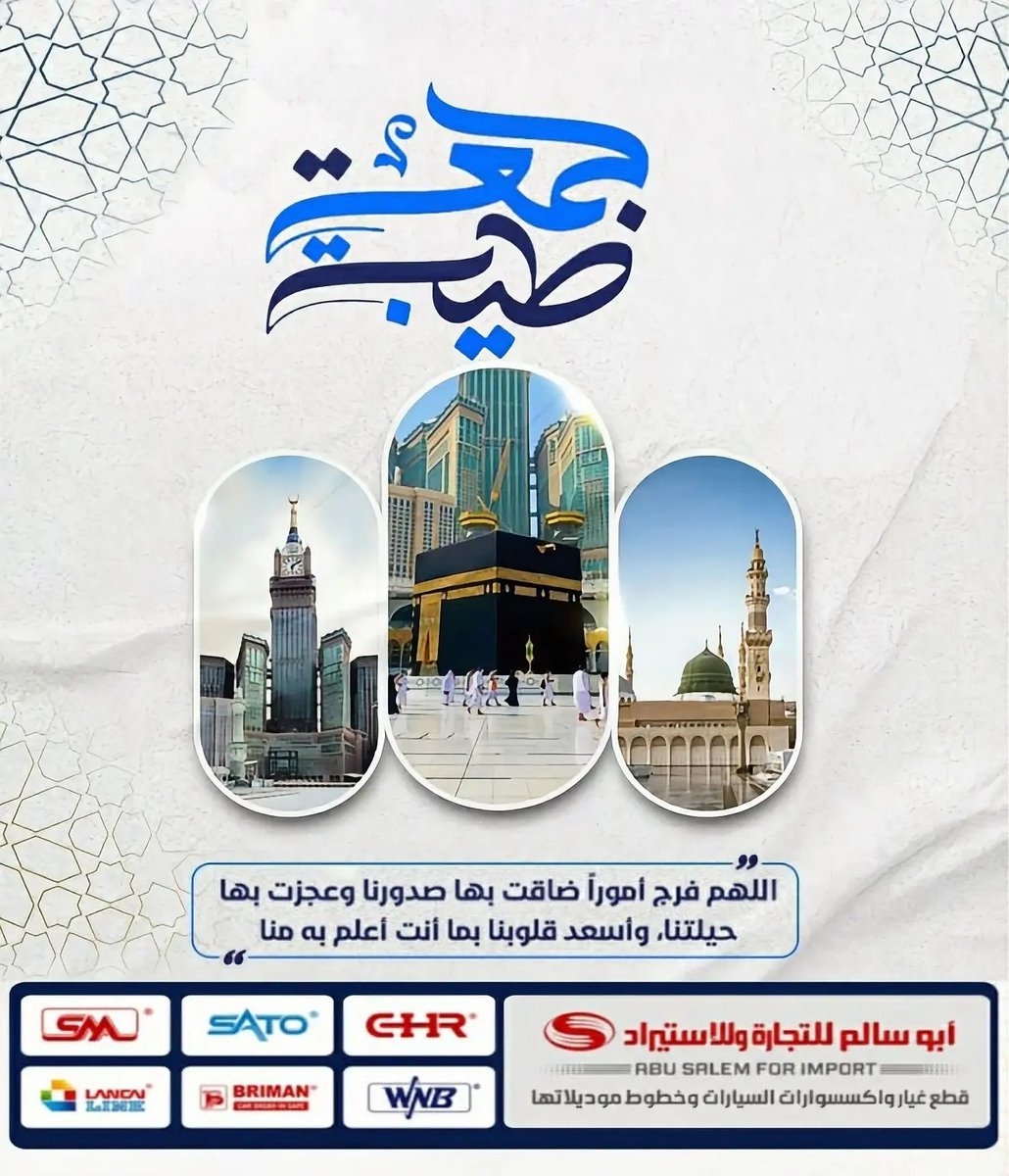 AbusalemTrad's tweet photo. طابت جمعتكم بكل خير وبركة 
اللهم فرّج أمورًا ضاقت بها صدورنا، وعجزت بها حيلتنا، وأسعد قلوبنا بما أنت أعلم به منا.
#ابو_سالم_للتجارة_والاستيراد https://t.co/nCd07Px3L8