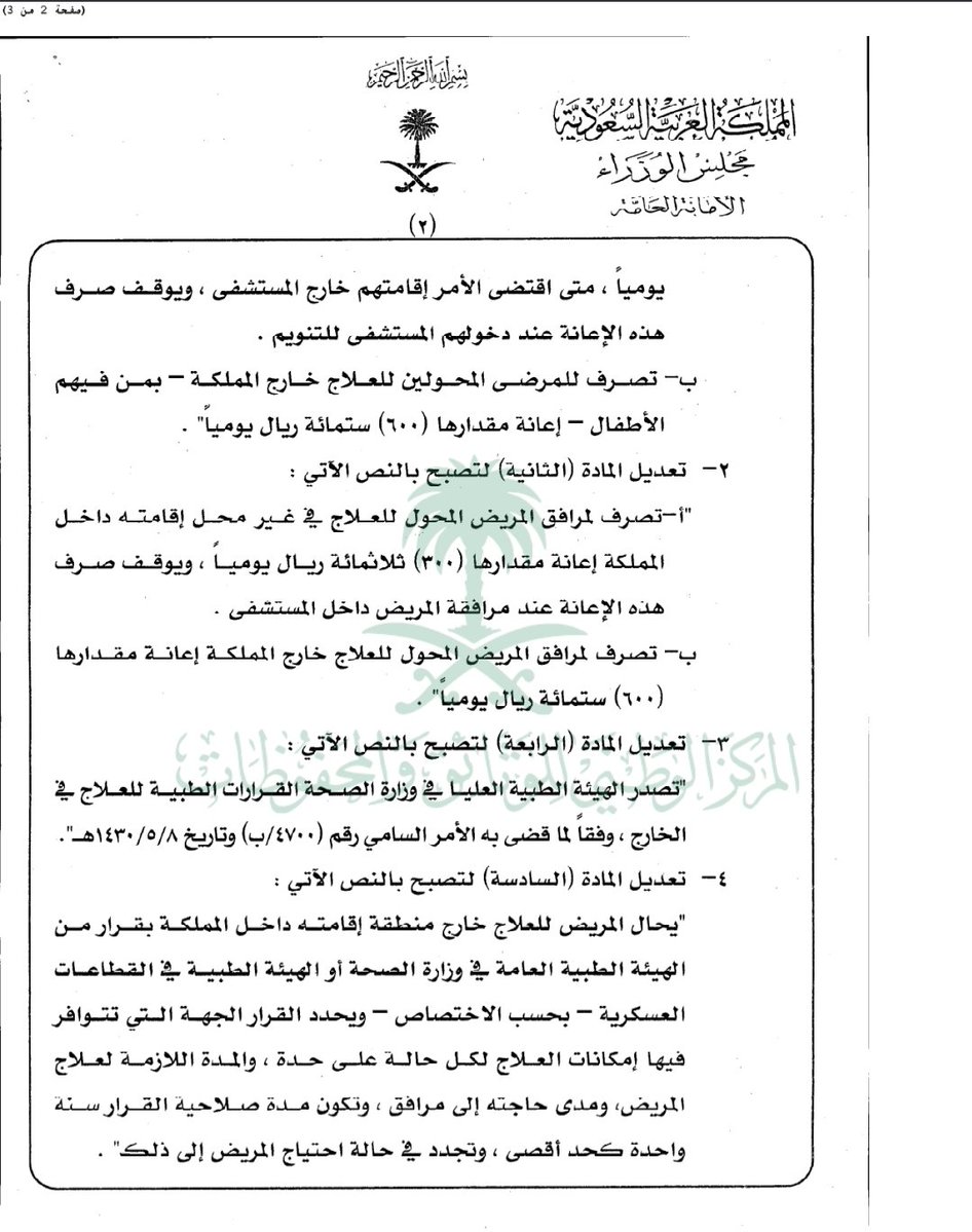 SMA220_'s tweet photo. قرار مجلس الوزراء :
تعديل نصوص المواد ( الأولى، الثانية، الرابعة، السادسة ) من تنظيم نفقات المرضى السعوديين ومرافقيهم المحولين للعلاج خارج مناطق إقامتهم لعام 1421هـ . #استشر https://t.co/l1308RYyls