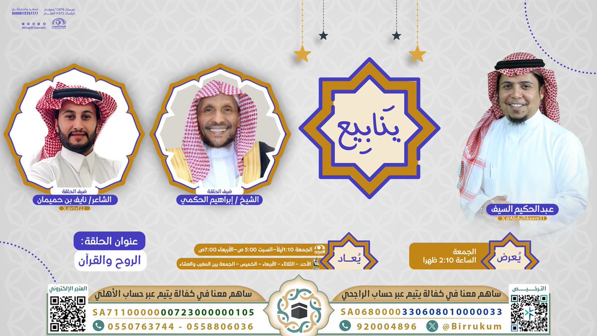 AlmajdGeneral's tweet photo. انتظرونا غداً وحلقة مميزة 
من #برنامج_ينابيع ♥️ 
بعنوان: " الروح والقرآن " 

تقديم:
- عبدالحكيم السيف | @AbdulhkeemS1

ضيوف الحلقة:
الشيخ: إبراهيم الحكمي 
الشاعر: نايف بن حميمان | @rtvf22

الساعة⏰ 2:10م
على #قناة_المجد https://t.co/SGzUSeLixn