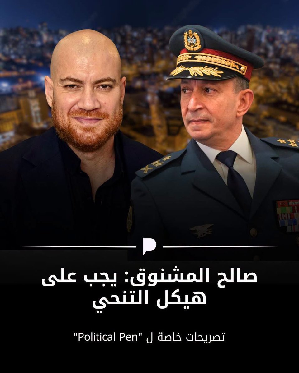ElycarlaH's tweet photo. صالح المشنوق علق على ما جرى قائلا أنّه يجب على قائد الجيش العماد هيكل التنحي
واعتبر أنّ العماد هيكل عُيّن قائدًا للجيش اللبناني ضمن مهمة احتواء الحزب،
أما الآن، وبعد أن أصبحت المهمة تحقيق السيادة والسلام، فيجب عليه التنحي.

مين صالح المشنوق😃 شو بيشتغل الفصعون 😵‍💫
روح انضب بالبيت https://t.co/tbkdrnhEvR