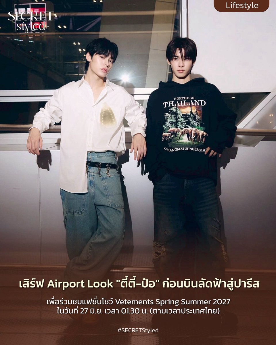 SECRET_Styled's tweet photo. #VETEMENTS
#TEETEEPORGoParisFW27

เสิร์ฟ Airport Look “ตี๋ตี๋-ป๋อ” (@twnpich ) (@porsuppakarn ) ก่อนบินลัดฟ้าสู่ปารีส ร่วมชมแฟชั่นโชว์ Vetements Spring Summer 2027 ในวันที่ 27 มิ.ย. เวลา 01.30 น. (ตามเวลาประเทศไทย) เตรียมรอติดตามลุคฟรอนท์โรว์ของทั้งสองหนุ่มได้เลย

TEETEEPOR WITH VETEMENTS 
#twnpich #porsuppakarn
#teeteepor #ตี๋ตี๋ป๋อ 
#SECRETStyled
