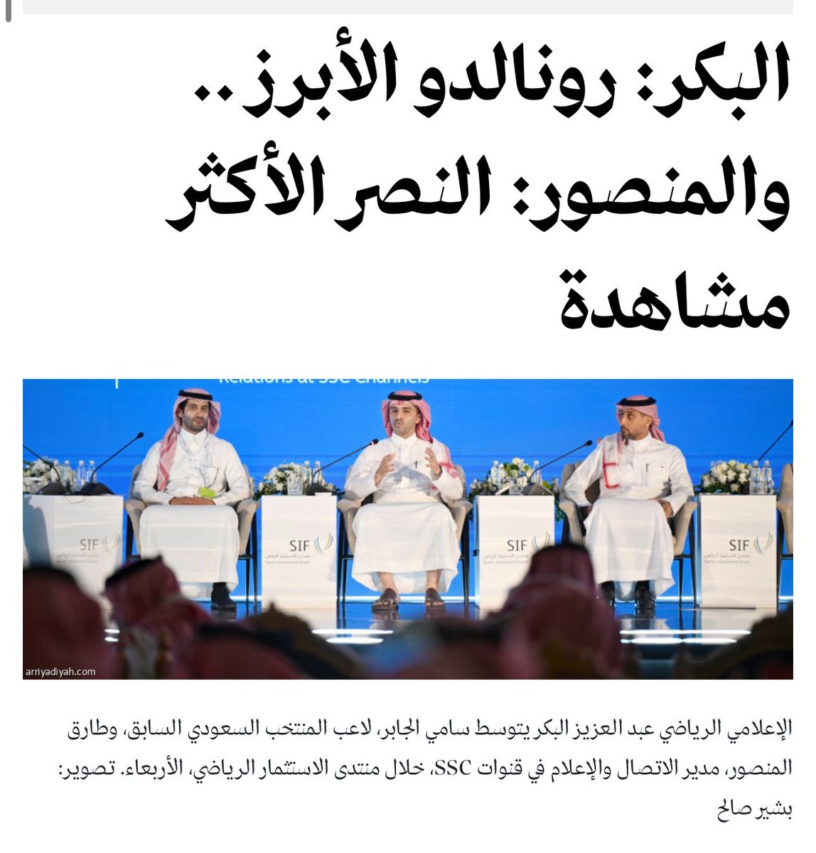 motabalawwd's tweet photo. طارق المنصور، مدير اتصال قنوات SSC، قال في منتدى الاستثمار الرياضي : إن رونالدو رفع مشاهدات مباريات #النصر ومنحه فارقًا كبيرًا عن غيره .. 
ثم يظهر النصر ثانيًا في معيار المشاهدة بحسب الرياضية .. بأي منطق؟ بأي رؤية؟ بأي علم؟ إذا كانت جهة البث تقول إن #النصر هو الفارق، فمن الذي عبث بالفارق!؟ 😂