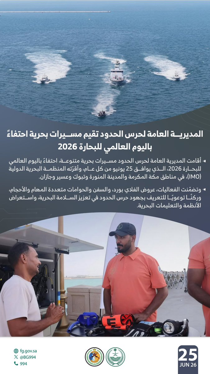 BG994's tweet photo. المديرية العامة لـ #حرس_الحدود تقيم مسيرات بحرية احتفاءً بـ #اليوم_العالمي_للبحارة 2026. https://t.co/oQl3qCaDg1