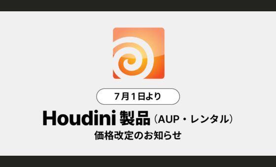 ⚠️【明日締切】SideFX Houdini 価格改定のお知らせ 2026年7月1日より