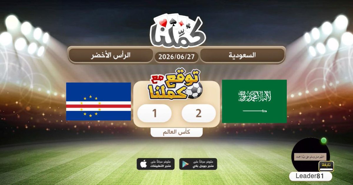 6djii's tweet photo. فوز السعوديه
@Kammelna #توقع_مع_كملنا #السعودية_الرأس_الأخضر https://t.co/irTKp7kUHX