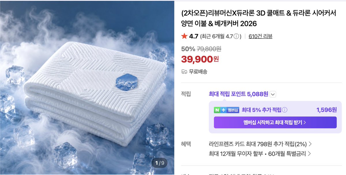 laterinfo_'s tweet photo. 여름 냉감 침구 추천 5 

고르기 전 핵심은 큐맥스(Q-max) 0.4 이상. 0.3은 돼야 "시원", 0.4 넘어야 "차갑다" 느낌이 옴. 0.2대를 "국가 기준 68% 돌파" 식으로 과장하는 경우 많으니 숫자 꼭 확인할 것.

덮는 이불과 까는 패드는 기준이 완전히 다름. 
이불은 더우면 발로 차버리면 되지만, 패드는 몸무게로 하루 종일 짓눌리는 자리라 열·땀이 갇히기 쉬움. 
그래서 패드만큼은 인견·시어서커 말고 듀라론 같은 접촉냉감 원사를 무조건 골라야 함.

🧊 덮는 이불 (2종)

① 사르르 이불 (나일론 100%)
큐맥스 0.386

품절 대란 났던 '차���르 이불'의 묵직·답답한 단점을 보완한 홑이불. 부들부들 하늘거리는 촉감에, 반대편이 비칠 만큼 얇고 가벼워 통기성이 압도적. 
몸에 안 감기고 끈적하게 안 달라붙는 게 최대 장점. 마찰 견뢰도도 우수해 자주 비벼도 손상 적음.

👉 에어컨 틀기 애매한 날, 선풍기 바람만으로 자고 싶은 분. 답답한 이불 싫은 분.
🔸팁: 얇은 단겹이라 반으로 접어 열 많은 배 위에 두 겹으로 얹으면 냉감이 확 강해짐.

② 듀라론 시어서커 양면 이불
큐맥스 0.403 (안쪽 냉감 원사 기준)

안과 밖이 다른 하이브리드. 피부 닿는 안쪽은 닿자마자 차가운 듀라론, 바깥은 고슬고슬 통기성 좋은 시어서커. 
전체 나일론 이불의 비닐 같은 미끄러움이 낯선 사람한테 좋은 대안. 선풍기만 틀어도 안쪽으로 바람이 산들산들 들어옴.

👉 에어컨 바람 추워하거나, 포근함과 시원함 둘 다 챙기고 싶은 분.
🛏️ 까는 패드 (3종)

③ 누베르 포르페 냉감 패드
큐맥스 0.42

매끄러운 포르페 원사에 엠보싱을 큼직큼직하게 넣어, 체중에 눌린 채 뒤척여도 등 뒤에 열이 안 갇히고 바람이 통함. 
블라인드 체감 시원함 테스트 2위. 땀 차는 꿉꿉함을 원천 차단.

👉 열·땀 많아 에어컨 필수인 성인 남성, 더위 극심하게 타는 분.

④ 듀라론 3D 매쉬 쿨매트
큐맥스 0.43

상단은 큰 엠보의 듀라론, 하단 바닥면엔 공기층 살아있는 3D 매쉬 구조를 융합. 
첫 촉감만 차가운 매트들과 달리 매쉬로 공기가 계속 순환돼서, 밤새 자고 일어나도 등 밑이 안 축축하고 보송함이 유지됨. 
백화점 납품급 국내 생산이라 마감도 좋음.

👉 아이 키우는 집, 자면서 땀 많이 흘려 패드가 눅눅해지는 게 스트레스였던 분.

⑤ 엔스티치 쿨링 쯔누가 냉감 패드 (프리미엄)
큐맥스 0.455~0.49

50년 역사 침구 명가의 하이엔드 제품. 
저가 쯔누가가 얇고 반딱거려 비닐 촉감인 것과 달리, 섬유 고유의 뽀송한 감촉을 구현. 내부에 충전재를 도톰하게 넣어 토퍼에 누운 듯한 쿠션감을 주고, 벌집 구조로 열을 사방으로 빠르게 배출.

👉 비닐 같은 이질감 싫은 분, 호텔 침구처럼 도톰하면서 극강으로 시원한 프리미엄을 원하는 분.

고를 때 핵심 3가지
1. 큐맥스 0.4 이상인지 숫자로 확인.
2.면(cotton) 섞인 '혼방'은 첫 느낌만 시원하고 누우면 금방 더워지니 피하기.
3.수치보다 통기성 — 엠보싱이 자잘하면 30분 만에 등에 열 차니 엠보 큼직한 디자인을 고를 것.

참고로 순도 높은 냉감 원사는 보풀이 좀 생기는데 이건 불량이 아니라 소재 특성임. 비싼 수입 브랜드 고집할 필요 없이, 혼방 없고 큐맥스 0.4 넘는 가성비 제품을 한두 시즌 쓰고 교체하는 게 제일 영리한 소비임.