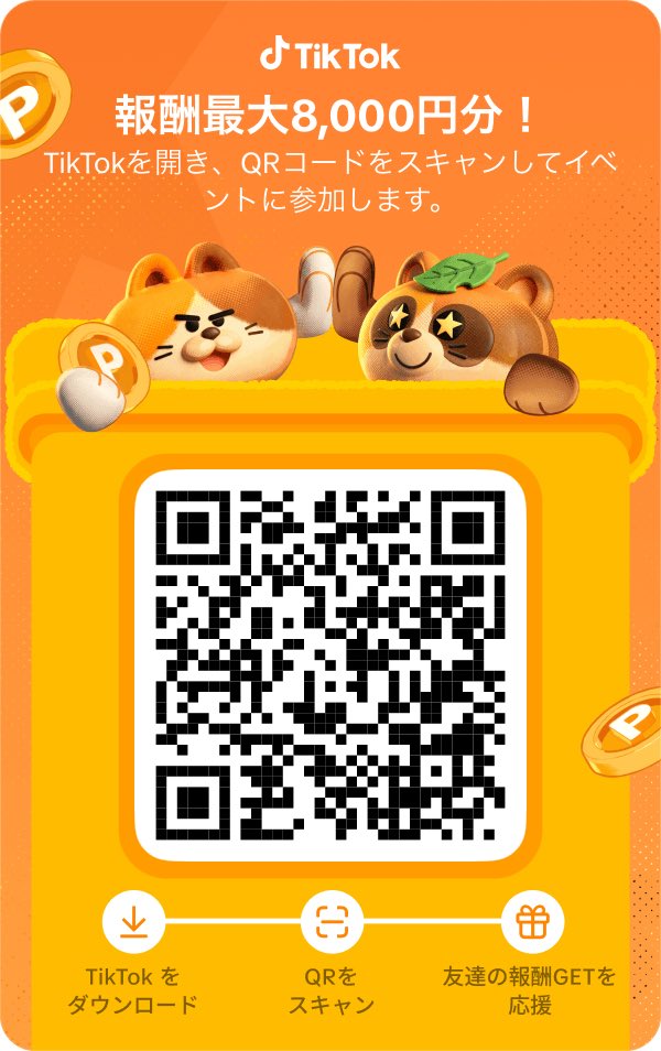 chi_chi1908's tweet photo. TikTok今が激アツ☝️

＼報酬8️⃣0️⃣0️⃣0️⃣円分が付与／

▶︎画像手順に沿って報酬を即GET
▶︎QRコードか下記リンク・紹介コードから

https://t.co/taUBWiNZf8

TikTok紹介コード ▶︎  111548929

⚠️新規登録の方が対象
⚠️TikTok Liteではありません

報酬交換先は多数、PayPayや楽天など
2026/06/26 https://t.co/YMqeiNnAbn