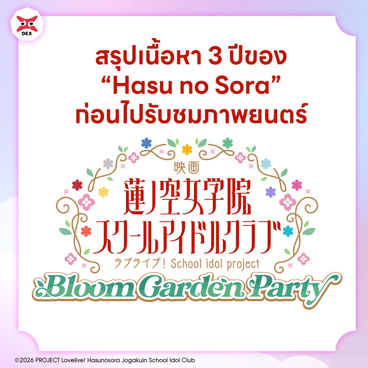 DEXfilmsfest's tweet photo. Bloom Garden Party คืออะไร?

บทสรุปของทุกสิ่งที่ชมรมสคูลไอดอลได้สั่งสมมาตลอดสามปีที่ผ่านมา จะถูกถ่ายทอดสู่จอภาพยนตร์ใน Love Live! Hasu no Sora Jogakuin School Idol Club The Movie: Bloom Garden Party แล้ว Bloom Garden Party คืออะไรกันแน่? ทุกอย่างเริ่มต้นจากความปรารถนาของ ฮิโนชิตะ คาโฮะ สมาชิกของรุ่น 103 หลังจากใช้เวลาหลายปีร่วมกับเพื่อน ๆ ผ่านทั้งเสียงหัวเราะ ความยากลำบาก และการเติบโตไปด้วยกัน คาโฮะจึงใฝ่ฝันที่จะสร้าง "เวทีที่ทุกคนสามารถผลิบานร่วมกันได้อีกครั้ง" ความฝันนั้นได้กลายมาเป็น Bloom Garden Party — อีเวนต์พิเศษที่เกิดขึ้นจากความร่วมมือและความพยายามของสมาชิกทุกคนในชมรมสคูลไอดอล

ภาพยนตร์ที่จะเข้าฉายในเดือนกรกฎาคมนี้ จะเล่าเรื่องราวของวันแรกที่ Bloom Garden Party ถูกจัดขึ้นเป็นครั้งแรก ตลอดสามปีที่ผ่านมา แฟน ๆ ได้ติดตามการเดินทางของเหล่าสมาชิกผ่าน Activity Records ในแอป Link! Like! Love Live! ได้เห็นทั้งความขัดแย้ง ความท้าทาย มิตรภาพ และการเติบโตของพวกเธอ
ความทรงจำและประสบการณ์ทั้งหมดเหล่านั้น ได้มาบรรจบรวมกันอยู่ในวันอันน่าจดจำเพียงวันเดียวนี้

ในขณะที่พวกเธอยืนอยู่บนเวทีแห่งนั้น พวกเธอกำลังคิดอะไรอยู่?
พวกเธอได้แลกเปลี่ยนคำพูดแบบใดกันในช่วงเวลาสำคัญนี้?
และพวกเธอรู้สึกอย่างไรเมื่อหันกลับมามองเส้นทางที่พาพวกเธอมาถึงจุดนี้?

คำตอบทั้งหมดสามารถค้นพบได้ในโรงภาพยนตร์เท่านั้น ที่ซึ่งเรื่องราวของ Hasu no Sora จะก้าวเข้าสู่บทที่อบอุ่นและเปี่ยมด้วยอารมณ์ความรู้สึกที่สุดเท่าที่เคยมีมา

🎬 Love Live! Hasunosora Jogakuin School Idol Club The Movie: Bloom Garden Party

📅 กำหนดการฉายภาพยนตร์
🌸 รอบ 4 ก.ค. 26 ➔ Standee (สุ่ม) / Mini Shikishi (สุ่ม) / Film Cut
🌸 รอบ 18 ก.ค. 26 ➔ Standee (สุ่ม) / Cast Bromide (สุ่ม) / Short Novel
🌸 รอบ 25 ก.ค. 26 ➔ Standee (สุ่ม) / Clear File / A Letter from the 103rd Generation Students

🎟️ ราคาบัตร 600 บาท / ที่นั่ง / รอบ

🎉 โปรโมชั่นพิเศษสำหรับแฟนพันธุ์แท้! 🎉 สำหรับผู้ชมที่เข้าชมครบทั้ง 3 รอบ รับฟรีทันที! 🖼️ Exclusive Poster ขนาด 32 × 45 ซม.

📱 ช่องทางการจำหน่าย: แอปพลิเคชัน SF Cinema, ตู้จำหน่ายอัตโนมัติ หรือเว็บไซต์ https://t.co/6xjQmHs6Ug

#LoveLive #Hasunosora #BloomGardenParty #SayakaMurano #村野さやか #ラブライブ #蓮ノ空 #映画蓮ノ空 #DEXfilms