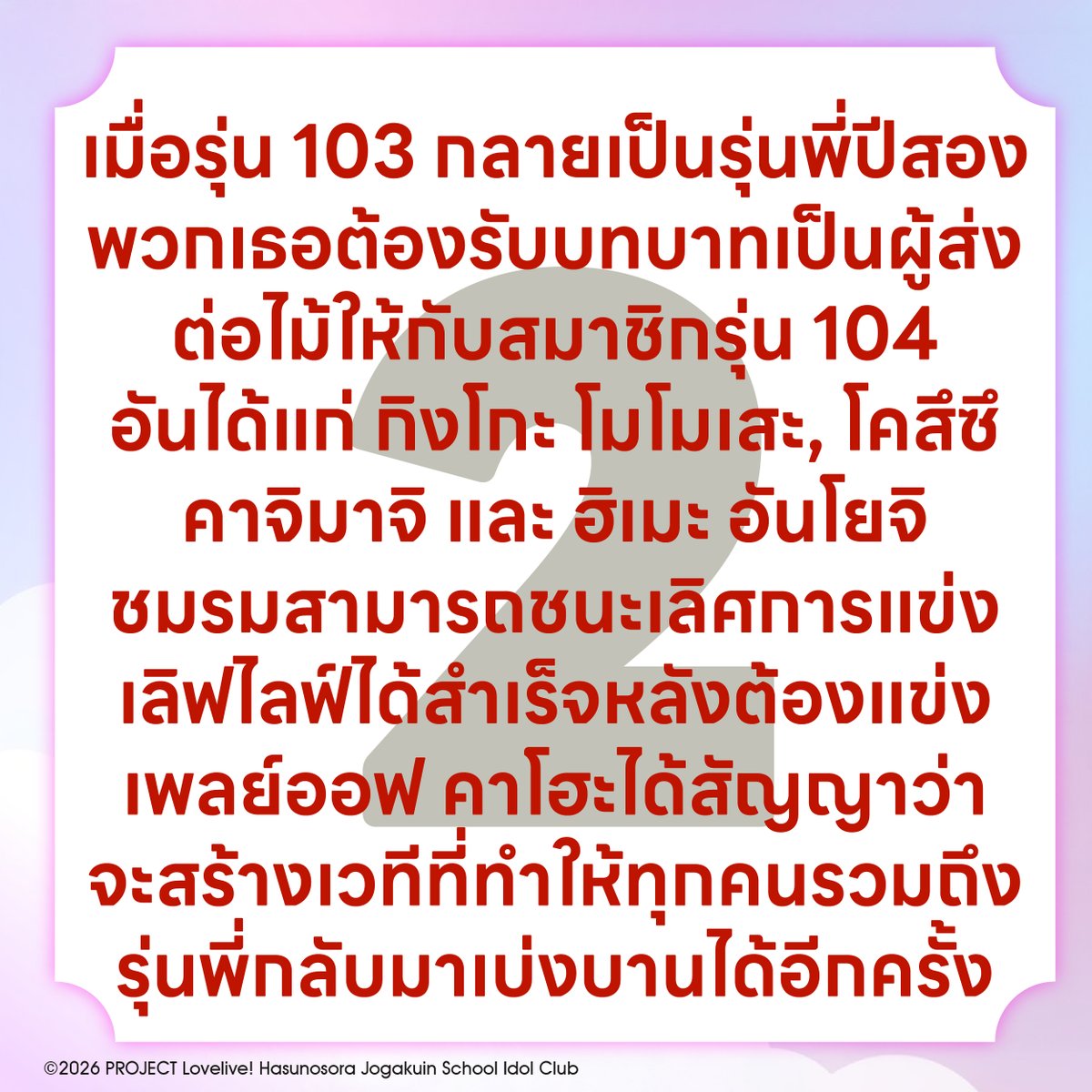 DEXfilmsfest's tweet photo. Bloom Garden Party คืออะไร?

บทสรุปของทุกสิ่งที่ชมรมสคูลไอดอลได้สั่งสมมาตลอดสามปีที่ผ่านมา จะถูกถ่ายทอดสู่จอภาพยนตร์ใน Love Live! Hasu no Sora Jogakuin School Idol Club The Movie: Bloom Garden Party แล้ว Bloom Garden Party คืออะไรกันแน่? ทุกอย่างเริ่มต้นจากความปรารถนาของ ฮิโนชิตะ คาโฮะ สมาชิกของรุ่น 103 หลังจากใช้เวลาหลายปีร่วมกับเพื่อน ๆ ผ่านทั้งเสียงหัวเราะ ความยากลำบาก และการเติบโตไปด้วยกัน คาโฮะจึงใฝ่ฝันที่จะสร้าง "เวทีที่ทุกคนสามารถผลิบานร่วมกันได้อีกครั้ง" ความฝันนั้นได้กลายมาเป็น Bloom Garden Party — อีเวนต์พิเศษที่เกิดขึ้นจากความร่วมมือและความพยายามของสมาชิกทุกคนในชมรมสคูลไอดอล

ภาพยนตร์ที่จะเข้าฉายในเดือนกรกฎาคมนี้ จะเล่าเรื่องราวของวันแรกที่ Bloom Garden Party ถูกจัดขึ้นเป็นครั้งแรก ตลอดสามปีที่ผ่านมา แฟน ๆ ได้ติดตามการเดินทางของเหล่าสมาชิกผ่าน Activity Records ในแอป Link! Like! Love Live! ได้เห็นทั้งความขัดแย้ง ความท้าทาย มิตรภาพ และการเติบโตของพวกเธอ
ความทรงจำและประสบการณ์ทั้งหมดเหล่านั้น ได้มาบรรจบรวมกันอยู่ในวันอันน่าจดจำเพียงวันเดียวนี้

ในขณะที่พวกเธอยืนอยู่บนเวทีแห่งนั้น พวกเธอกำลังคิดอะไรอยู่?
พวกเธอได้แลกเปลี่ยนคำพูดแบบใดกันในช่วงเวลาสำคัญนี้?
และพวกเธอรู้สึกอย่างไรเมื่อหันกลับมามองเส้นทางที่พาพวกเธอมาถึงจุดนี้?

คำตอบทั้งหมดสามารถค้นพบได้ในโรงภาพยนตร์เท่านั้น ที่ซึ่งเรื่องราวของ Hasu no Sora จะก้าวเข้าสู่บทที่อบอุ่นและเปี่ยมด้วยอารมณ์ความรู้สึกที่สุดเท่าที่เคยมีมา

🎬 Love Live! Hasunosora Jogakuin School Idol Club The Movie: Bloom Garden Party

📅 กำหนดการฉายภาพยนตร์
🌸 รอบ 4 ก.ค. 26 ➔ Standee (สุ่ม) / Mini Shikishi (สุ่ม) / Film Cut
🌸 รอบ 18 ก.ค. 26 ➔ Standee (สุ่ม) / Cast Bromide (สุ่ม) / Short Novel
🌸 รอบ 25 ก.ค. 26 ➔ Standee (สุ่ม) / Clear File / A Letter from the 103rd Generation Students

🎟️ ราคาบัตร 600 บาท / ที่นั่ง / รอบ

🎉 โปรโมชั่นพิเศษสำหรับแฟนพันธุ์แท้! 🎉 สำหรับผู้ชมที่เข้าชมครบทั้ง 3 รอบ รับฟรีทันที! 🖼️ Exclusive Poster ขนาด 32 × 45 ซม.

📱 ช่องทางการจำหน่าย: แอปพลิเคชัน SF Cinema, ตู้จำหน่ายอัตโนมัติ หรือเว็บไซต์ https://t.co/6xjQmHs6Ug

#LoveLive #Hasunosora #BloomGardenParty #SayakaMurano #村野さやか #ラブライブ #蓮ノ空 #映画蓮ノ空 #DEXfilms