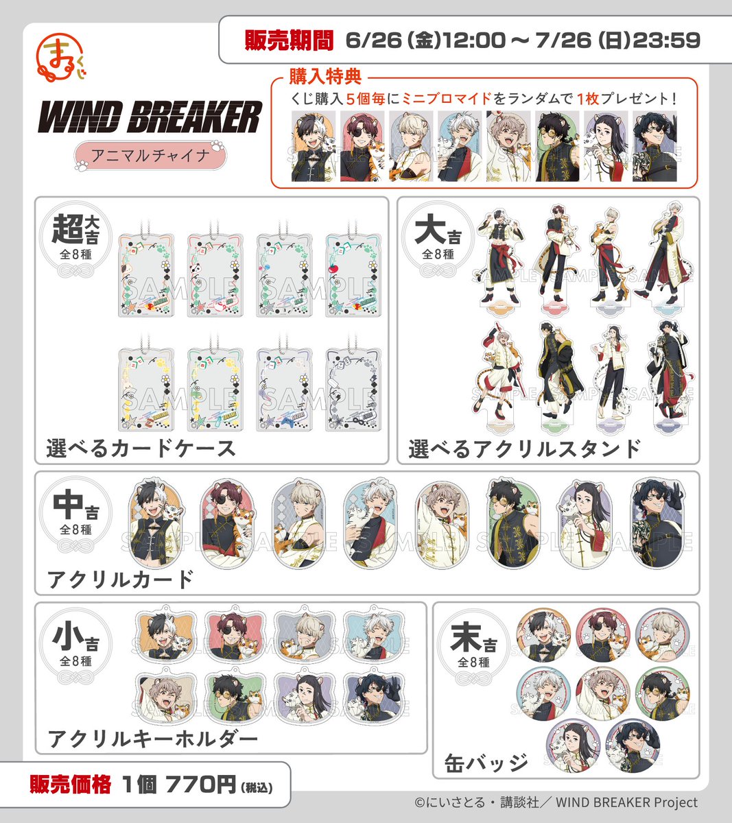 WIND BREAKER（ウィンブレ）』 グッズ情報 on X: 