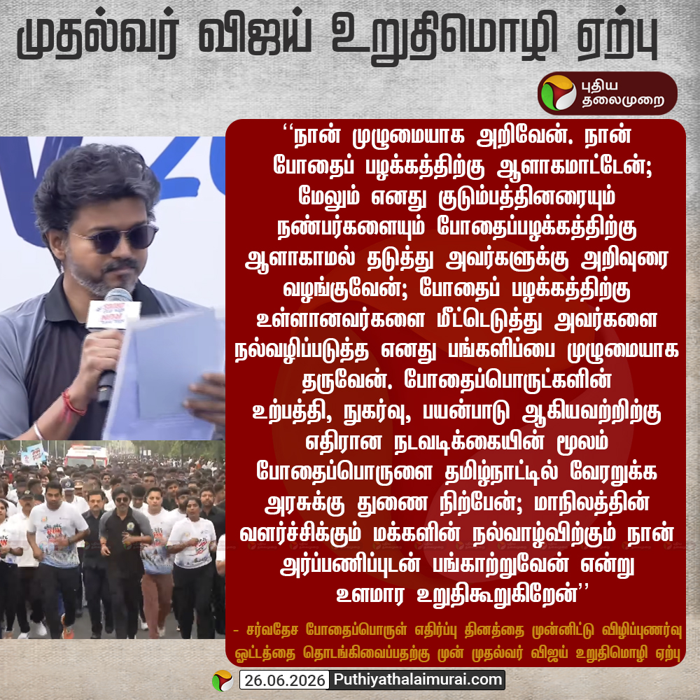 PttvNewsX's tweet photo. #BREAKING |  முதல்வர் விஜய் உறுதிமொழி ஏற்பு 

#CMVijay | #Vijay | #SayNotoDrugs | #Marathon https://t.co/dxaAelp205