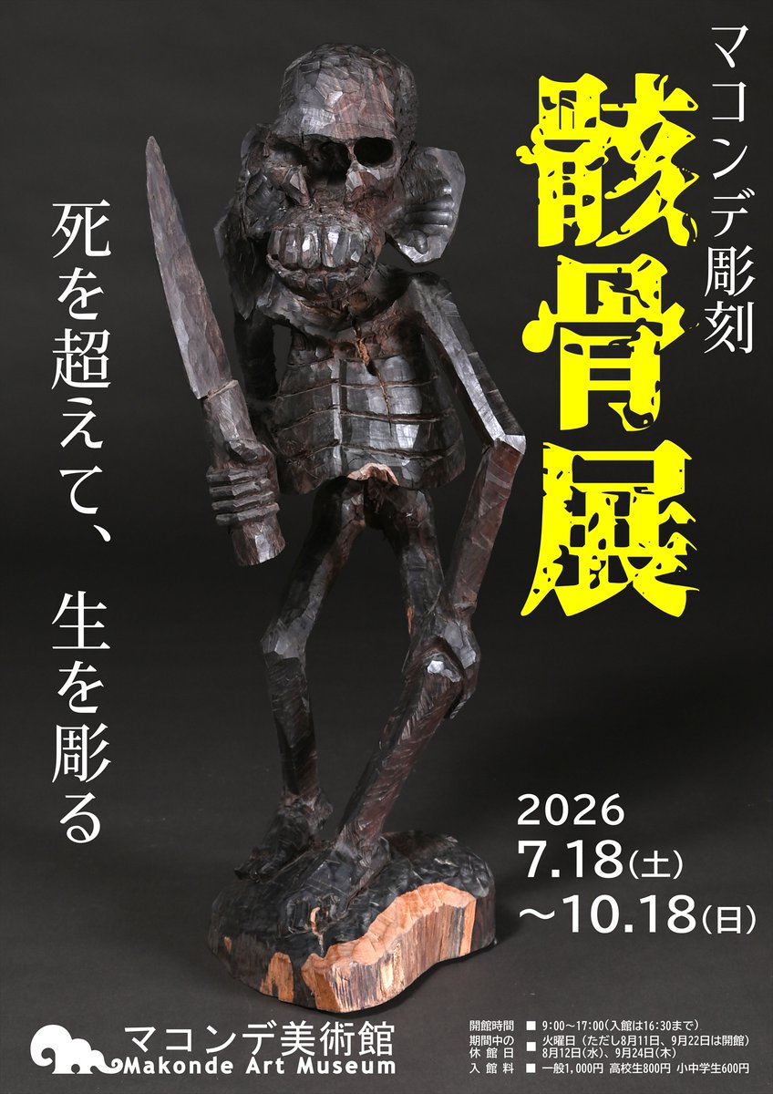 Makonde_Muse's tweet photo. 2026年6月18日(土)から「マコンデ彫刻　骸骨展ー死を超えて、生を彫るー」をマコンデ美術館で開催します。
アルエシ・サマーキの作品を中心に骸骨をモチーフにしたマコンデ彫刻を展示します。 https://t.co/DkXSiyxuBU