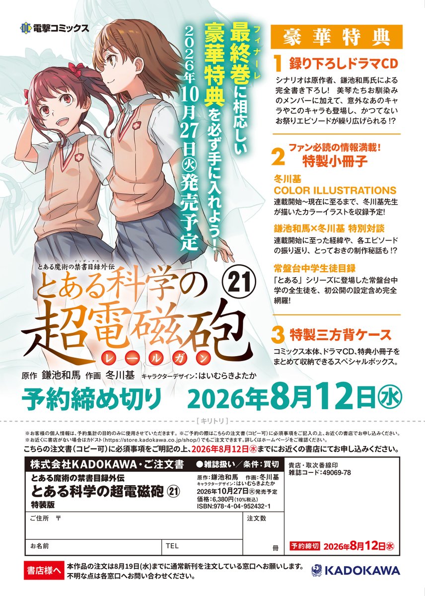 gouranga_'s tweet photo. 【拡散希望】
とある科学の超電磁砲21巻特装版の発売決定＆予約開始しました

・最後だからということでリミッターを外してもらった鎌池さん書き下ろしのドラマＣＤ
・冬川さんのとあるシリーズ関連カラーイラストを全て収録したミニ画集仕様の小冊子前半
・とあるシリーズに登場した名のある全常盤台生を網羅した常盤台中学生徒目録の小冊子後半
・『とある魔術の禁書目録ノ全テ』以来19年ぶりとなる冬川さん✕鎌池さん✕担当編集の振り返り対談

これらの付録とコミックスを三方背ケースに収納した特別仕様でお贈りします

予約〆切は8月12日(水)
仕様上売り切れると再生産の可能性が極めて低い商品になりますので、欲しい方は必ず予約してください。amazonの予約URLは次ポストに貼ります