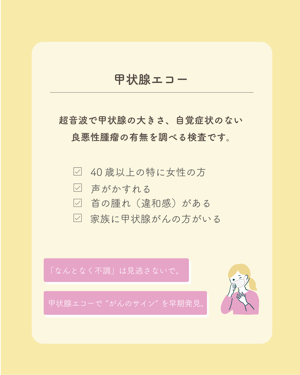 ims_me_life's tweet photo. こんにちは✨
IMS Me-Lifeクリニック 新宿です！
今月は「甲状腺検査」についてご紹介します💁‍♀️
甲状腺の異常は自覚症状が分かりにくく、気づかないうちに進行してしまうことがあります！
早期発見のためにも、健康診断の際には甲状腺のチェックも取り入れてみてください👀🔍\#健康診断 #人間ドック https://t.co/hfgNzwQNUp