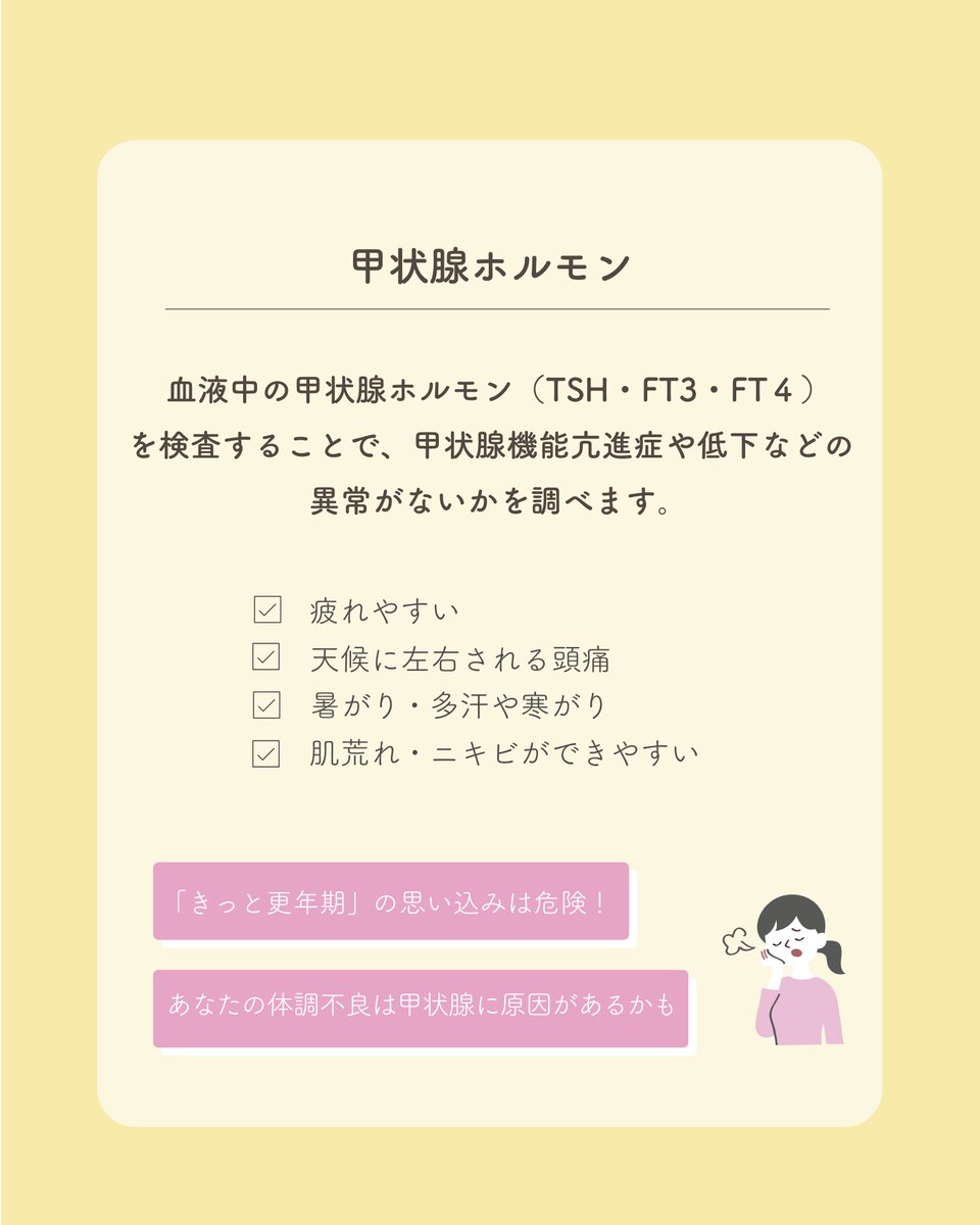 ims_me_life's tweet photo. こんにちは✨
IMS Me-Lifeクリニック 新宿です！
今月は「甲状腺検査」についてご紹介します💁‍♀️
甲状腺の異常は自覚症状が分かりにくく、気づかないうちに進行してしまうことがあります！
早期発見のためにも、健康診断の際には甲状腺のチェックも取り入れてみてください👀🔍\#健康診断 #人間ドック https://t.co/hfgNzwQNUp