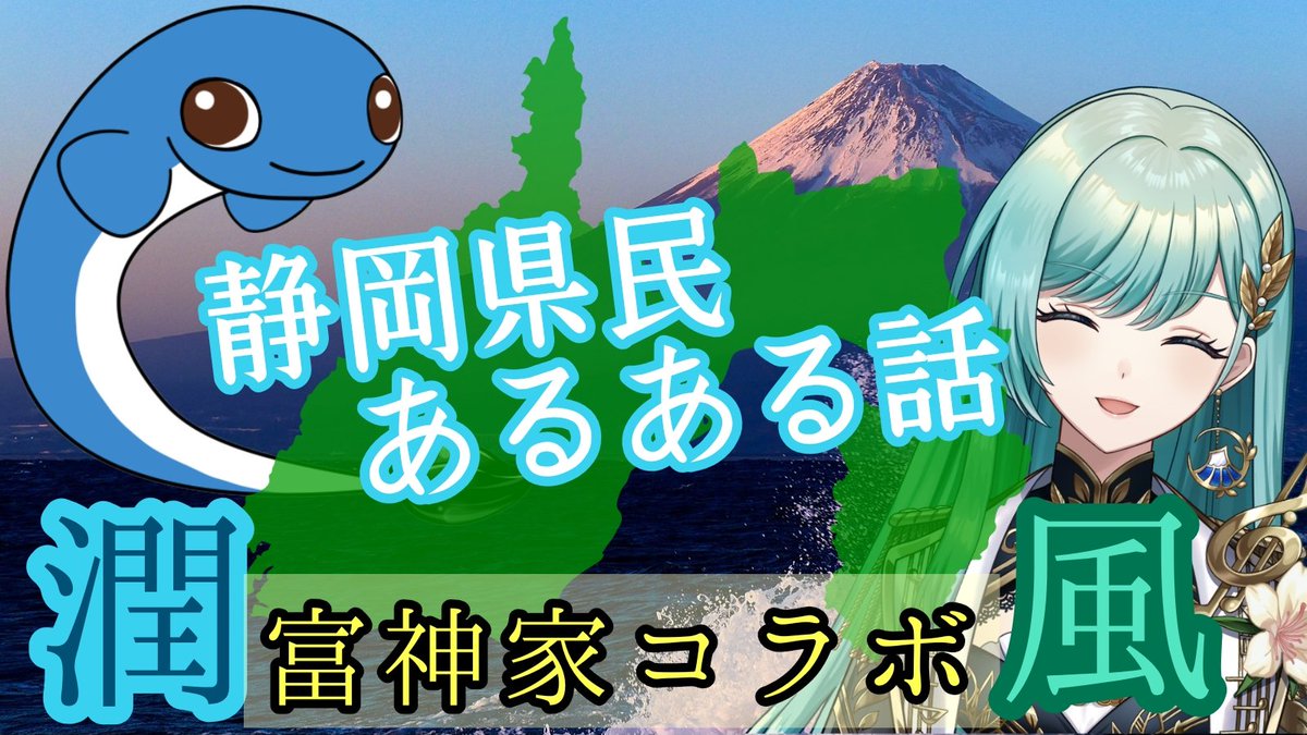 ✨?静岡県民あるある募集?✨ 静岡県民の皆様ー‼️ 9/30(火)21時から 