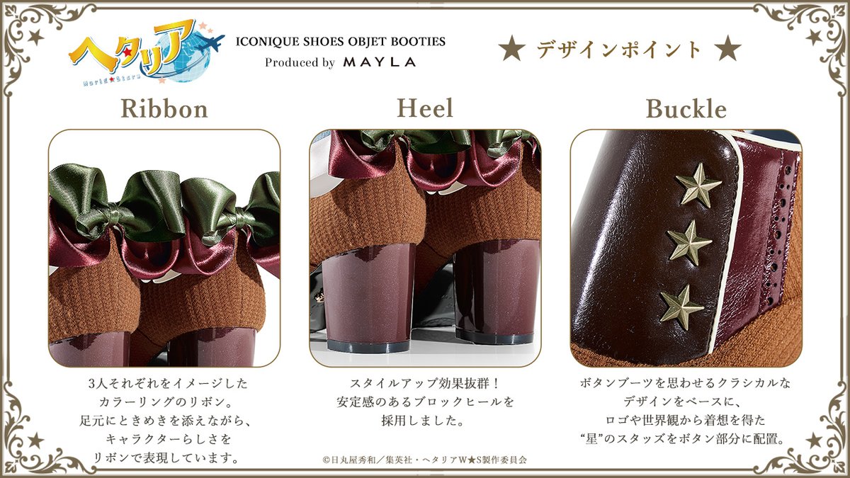 mayla_classic's tweet photo. ꔫ. ⋆— 　𝒟𝑒𝓈𝒾𝑔𝓃 𝒫𝑜𝒾𝓃𝓉𝓈　— ⋆. ꔫ

リボンや配色にも、それぞれの個性がきらり✨️

アニメ『ヘタリア World★Stars』
アイコニック シューズオブジェ ブーティ

📆6月30日(火)17:00予約開始
https://t.co/ziDJ4q3jPP

#ヘタリアWS #MAYLA https://t.co/2Sw4EVQidU