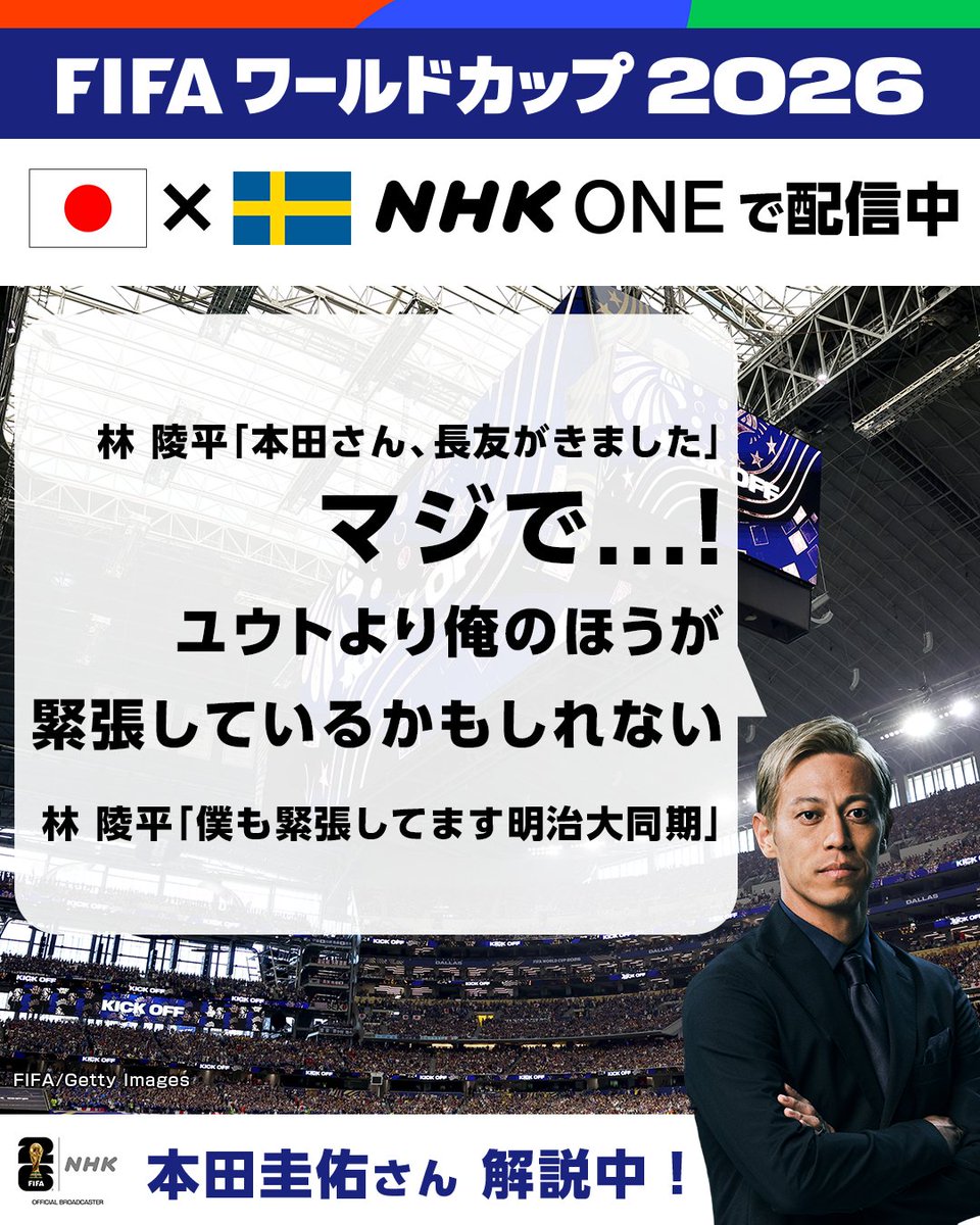 NHK_soccer's tweet photo. ⚽️サッカー FIFAワールドカップ2026⚽️
【日本 × スウェーデン】 総合&amp;BSP4Kで放送中

本田圭佑さんの解説📢

／
林陵平「本田さん、長友がきました」
マジで...！
＼

🔽NHK ONE配信中
https://t.co/5xIRfMAcBg

#FIFAWorldCup
#サッカー日本代表
#そのすべてをNHKで
ケイスケホンダ https://t.co/4AyGM6of2H