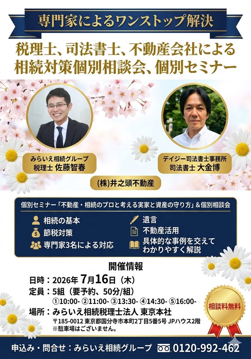 MiraiSokenGroup's tweet photo. 🎉7月16日(木)東京都国分寺市で開催｜限定5組
🛡️実家と資産を守る！税理士・司法書士・不動産会社による【相続】個別セミナー＆相談会
🙂お申込：0120-992-462(予約制)
🏨会場：東京都国分寺市本町2ｰ5ｰ5 みらいえ相続税理士法人 東京本社
https://t.co/3bpP4ojnGZ

#実家 #相続 #国分寺 https://t.co/mrPS3qqDgT