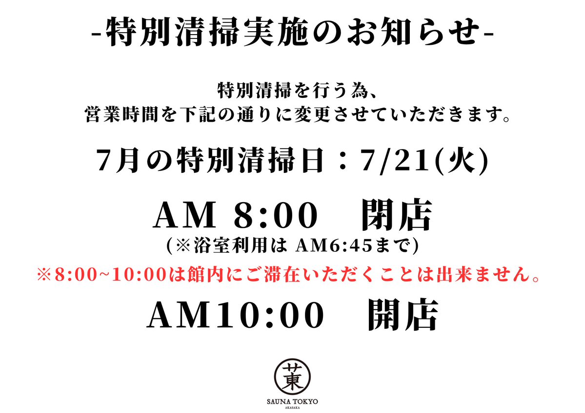 SaunaTokyo2's tweet photo. 【特別清掃に伴う営業時間変更のご案内】
 7月の特別清掃日は「7月21日(火)」を予定しております。  お客様に快適に館内をご利用いただけるようしっかりと清掃を行いますので、ご理解のほどよろしくお願いいたします🙇 https://t.co/WoAZJx2IoB