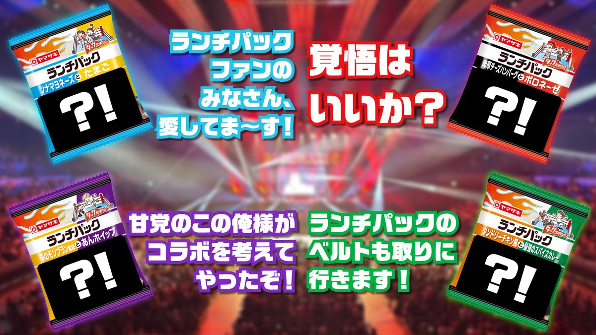 yamazakipan_cp's tweet photo. ＼当ててみて‼️／

来月発売の #新日本プロレス(@njpw1972)との #コラボランチパック は、あの方たちがそれぞれの味を監修👀

どなたがどのランチパックを監修したか、みなさんわかりますか❓

たくさんの予想リプライを待ってます🔥 https://t.co/0IcaAhNOXl