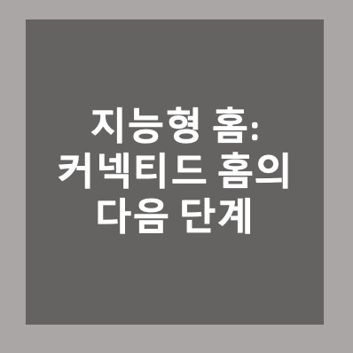 SBDinformation's tweet photo. [SBDi blog]  지능형 홈: 커넥티드 홈의 다음 단계   https://t.co/reg9dtymkA https://t.co/MsO882dXCX