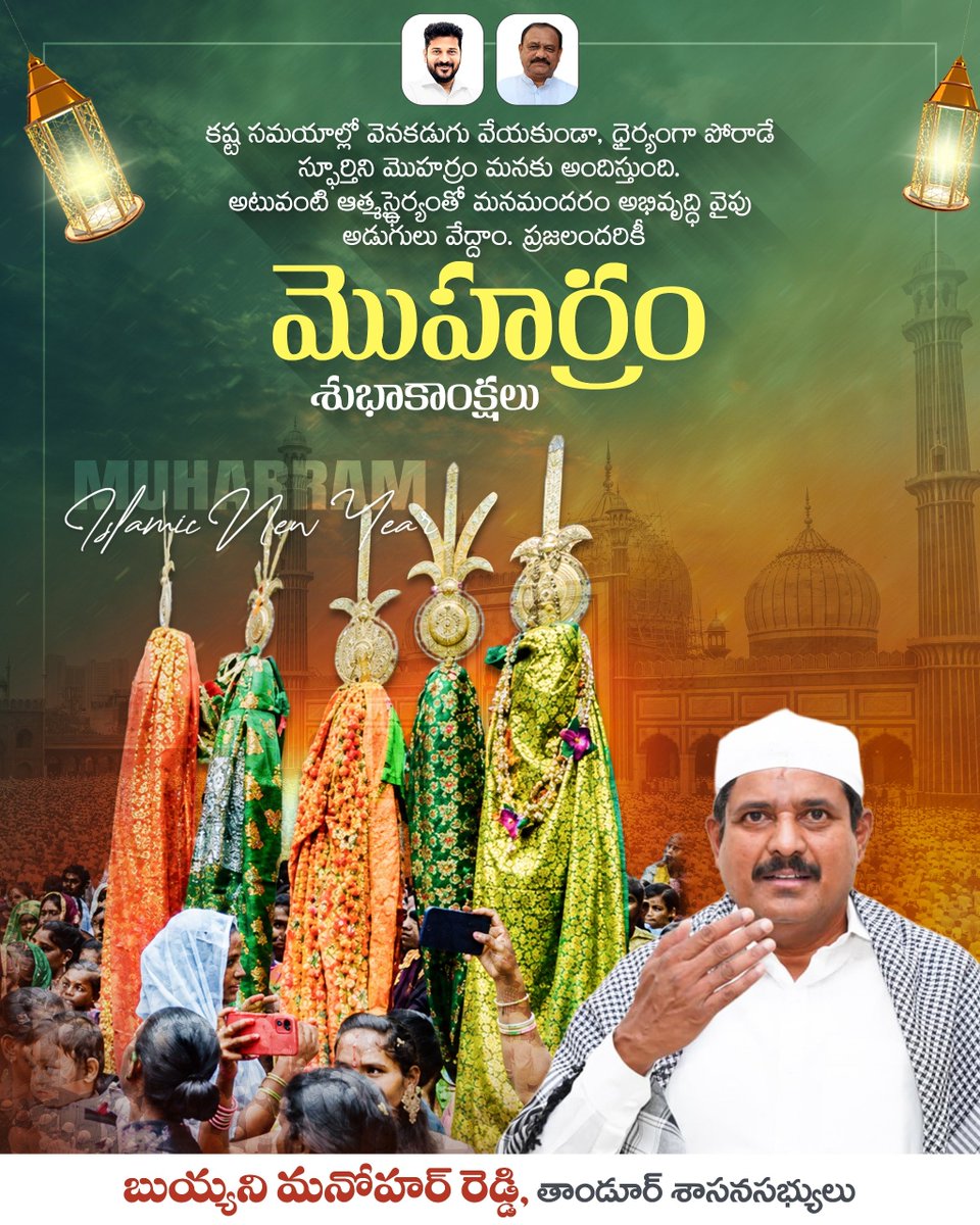 ManoharReddyINC's tweet photo. కష్ట సమయాల్లో వెనుకడుగు వేయకుండా... ధైర్యంగా పోరాడే స్ఫూర్తిని మొహర్రం మనకు అందిస్తుంది. అటువంటి ఆత్మస్థైర్యంతో మనమందరం అభివృద్ధివైపు అడుగులు వేద్దాం. ప్రజలందరికీ మొహర్రం శుభాకాంక్షలు..
#buyyanimanoharreddy #Tandur #peerlapanduga #happymuharram https://t.co/UTaX3KMyu3