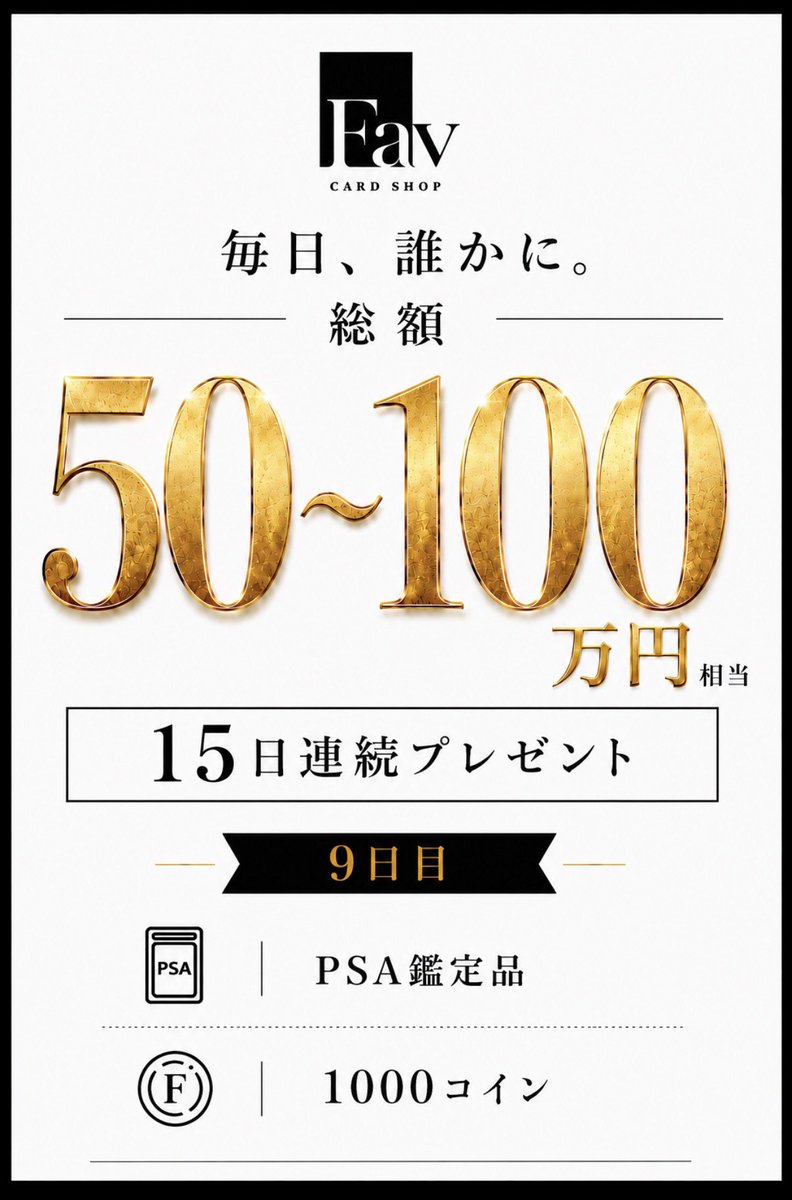 fav_akihabara's tweet photo. 【Fav秋葉原オープン記念】
💵50〜100万円🎁9日目‼️

【毎日、誰かに。】
本日のプレゼントはこちら👇

🎯 ポケカ何かのPSA 
🎯 Favoripaコイン 

【応募方法】
① @fav_akihabara をフォロー
② @Favoripa をフォロー
③ このポストをいいね👍リポスト

⚠️固定ポストのリポストもお願いします

引用・リプライいただけると...Wチャンスも最後にあるかも🤫

締切〆
26日24:00