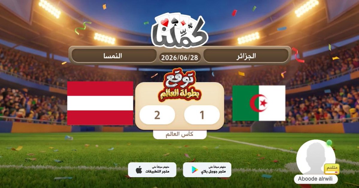 aaboode787's tweet photo. توقعاتي
@Kammelna #توقع_مع_كملنا #الجزائر_النمسا https://t.co/q6qEZLPEuo