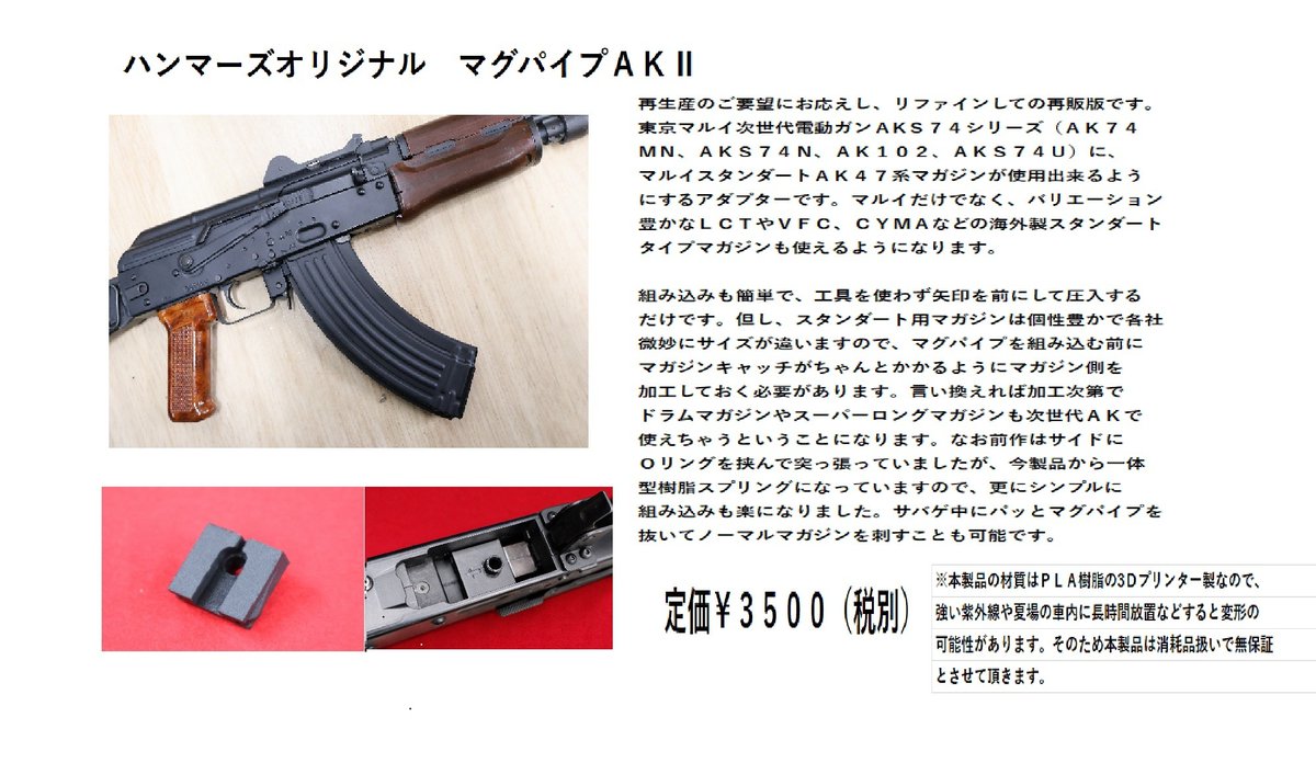 東京マルイ 次世代電動ガン　AK ハンマーズ　マグパイプ 次世代AKユーザーに朗報！ ハンマーズオリジナル マグパイプAKⅡ 次