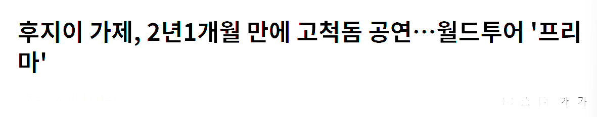 siisamoo's tweet photo. 나도 후지이가제 공연 보고싶다
근데이제취켓팅하기엔기력이많이딸리는 https://t.co/M3nDVetHqL