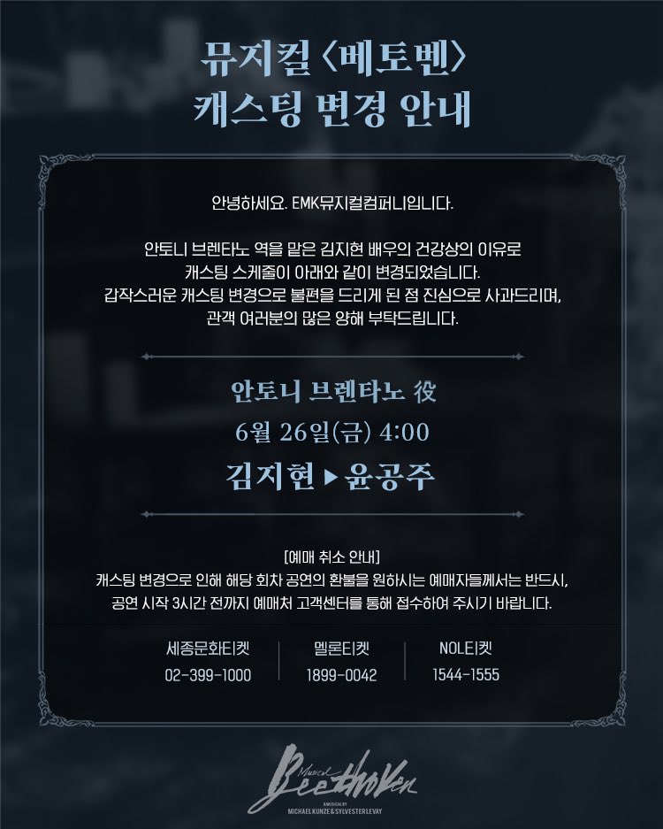 emk_musical's tweet photo. 𝟐𝟎𝟐𝟔 𝐌𝐮𝐬𝐢𝐜𝐚𝐥 𝐁𝐄𝐄𝐓𝐇𝐎𝐕𝐄𝐍
캐스팅 변경 안내
⠀
안녕하세요. EMK뮤지컬컴퍼니입니다.
안토니 브렌타노 역을 맡은 김지현 배우의 건강상의 이유로 캐스팅 스케줄이 아래와 같이 변경되었습니다.
갑작스러운 캐스팅 변경으로 불편을 드리게 된 점 진심으로 사과드리며, 관객 여러분의 많은 양해 부탁드립니다.
⠀
6월 26일(금) 4:00
김지현 → 윤공주
⠀
[예매 취소 안내]
캐스팅 변경으로 인해 해당 회차 공연의 환불을 원하시는 예매자들께서는 반드시,
공연 시작 3시간 전까지 예매처 고객센터를 통해 접수하여 주시기 바랍니다.
⠀
* 취소 및 환불 안내
- 세종문화티켓 02-399-1000
- 멜론티켓 1899-0042
- NOL티켓 1544-1555
