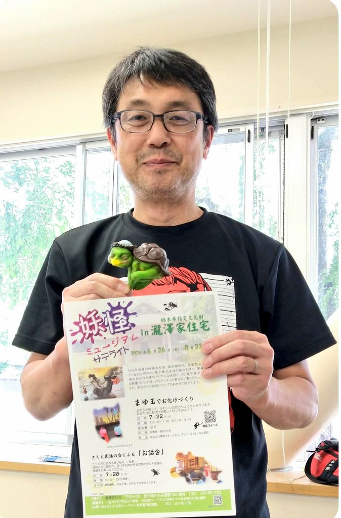 sakurajack2024's tweet photo. 🙇‍♂️こんにちは❗️
#さくら市ミュージアム荒井寛方記念館 にて明日から開催の企画展『#妖怪ミュージアム』にさきがけ、
 #栃木県指定文化財 #瀧澤家住宅 において『#妖怪ミュージアムサテライトin瀧澤家住宅』開催中❗️
画像の男性、#さくら市出身の特殊造形家、#福田雅朗さん の作品を展示していますよ‼️ https://t.co/ijffFo6Tew