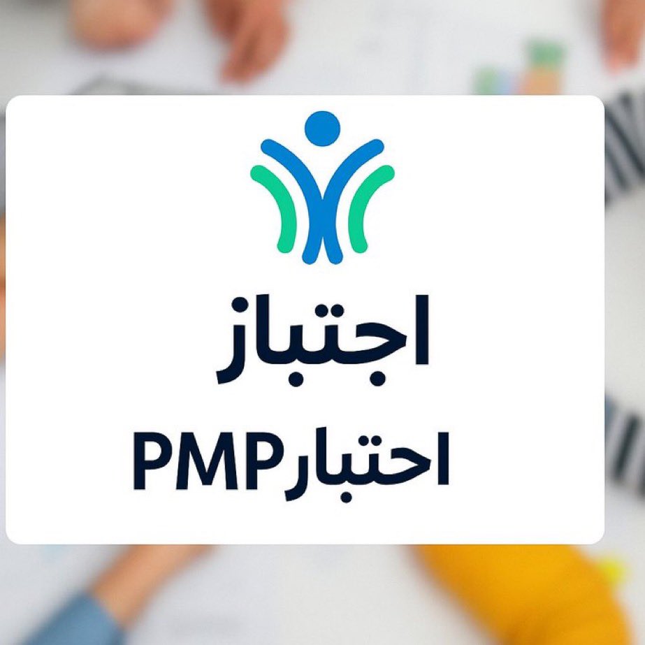 pmppmipmp1's tweet photo. شهادات معهد PMI
للطلب والاستفسار:
1/ إدارة المشاريع الاحترافية (#PMP)®️
2/ إدارة المخاطر الاحترافية (#RMP)®️
3/ الزمالة في إدارة المشاريع (#CAPM)®️
4/ برنامج الإدارة الاحترافية (#PgMP)®️
5/ مهنية في إدارة المحافظ (#PfMP)®️
#الوظائف_التعليمية https://t.co/5lXbBviHcA
