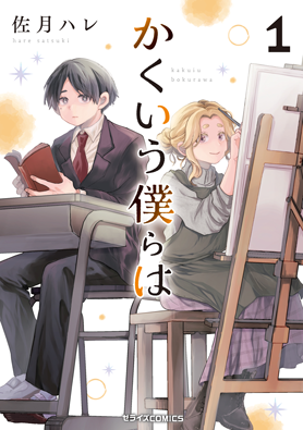zerise_comic's tweet photo. 【紙版ゼライズCOMICS7月刊情報公開】②

2作品目は 『かくいう僕らは』1巻☝️
著者：佐月ハレ
7月10日(金)より全国書店にて発売予定です
お楽しみに！
 
特典情報などの詳細はこちらから👇
https://t.co/g3gJfNaqLj https://t.co/fSfWvaXKFf
