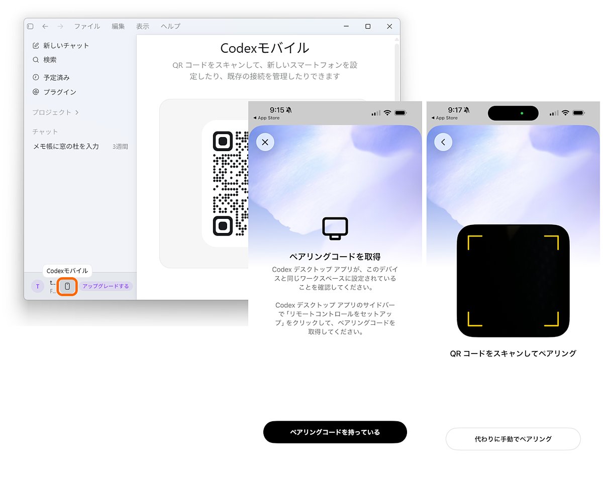 Codex Remote」が一般提供、「ChatGPT」モバイルアプリからPCの「Codex