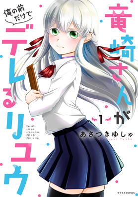 zerise_comic's tweet photo. 【紙版ゼライズCOMICS7月刊情報公開】③

3作品目は 
『竜崎さんが俺の前だけでデレるリユウ』1巻☝️
著者：あさつきゆしゃ
7月10日(金)より全国書店にて発売予定です
お楽しみに！ 

特典情報などの詳細はこちらから👇
https://t.co/hJiXIGPk4C https://t.co/tS8g8eu0i9