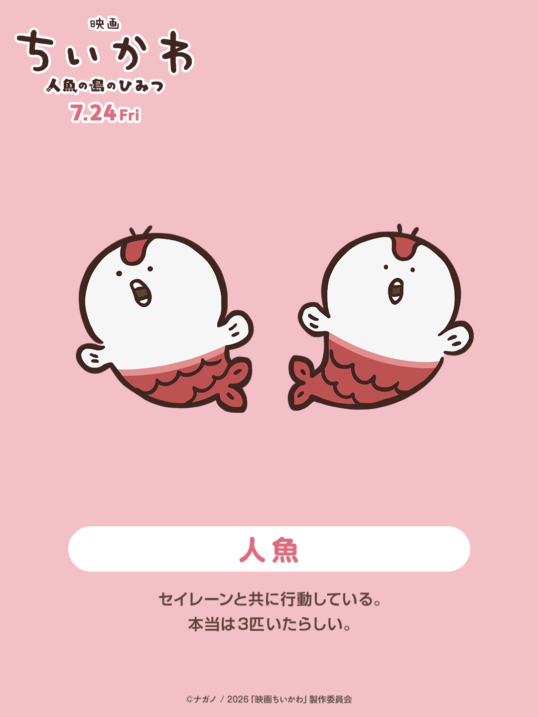 映画ちいかわ 人魚のひみつ　人魚　2個 未開封 映画ちいかわ 人魚の島のひみつ』公式 on X