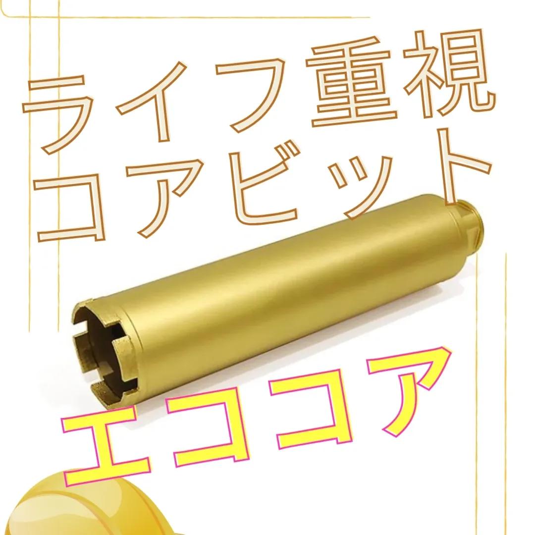 activesaitama's tweet photo. 弊社ブランド製品「エココア」ご紹介！ ✨🔧

👷‍♂️ ライフ重視のダイヤモンドコアビット「エココア」
🔹 すべて国内生産で高品質＆高耐久！
🔸 目印は金色のビット🟡！他製品と間違えないでくださいね！
📌 おすすめ用途
🧱 コンクリート
🛣️ アスファルト
🔬 テストピース採取
🌀 小口径穿孔 https://t.co/s3PZ8wrdVB