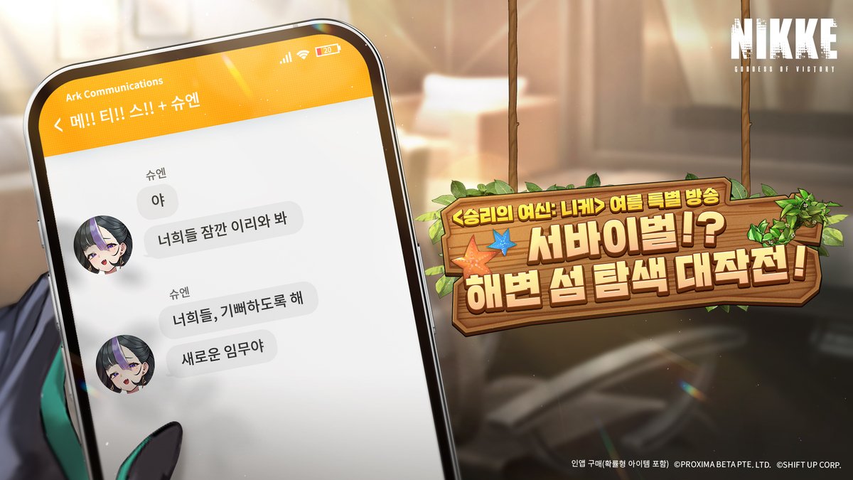 NIKKE_kr's tweet photo. 🏖️ <승리의 여신: 니케> 여름 특별 방송 D-1 🍧

누구의 블라블라에 슈엔의 특별 메시지가 도착한 걸까요?
왠지, 몇몇 분들은 꽤 바빠질 것 같은 느낌이 드네요.

✅ 여름 특별 방송 OPEN
- 6/27(토) 19:00​

※ 특별 방송은 30분의 카운트다운이 포함되어 있습니다.​

​* 인앱 구매(확률형 아이템 포함)

#니케여름2026