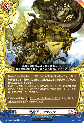 cfvanguard_PR's tweet photo. 【今日のカード】
本日公開のカードは
7月24日(金)発売タイトルブースター「フューチャーカード バディファイト ディザスターフォース」収録の

「グレイプニル」
「大魔法 ラグナロク」
「魔狼 フェンリル」
「大魔法 フィンブルの冬」

です!!
https://t.co/DylUvQ1kWe

#ヴァンガード #バディファイト