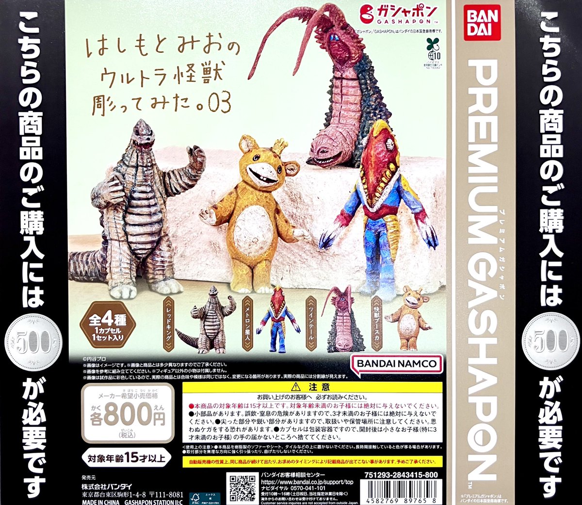 完売情報】 プレミアムガシャポン ❌はしもとみおのウルトラ怪獣彫って