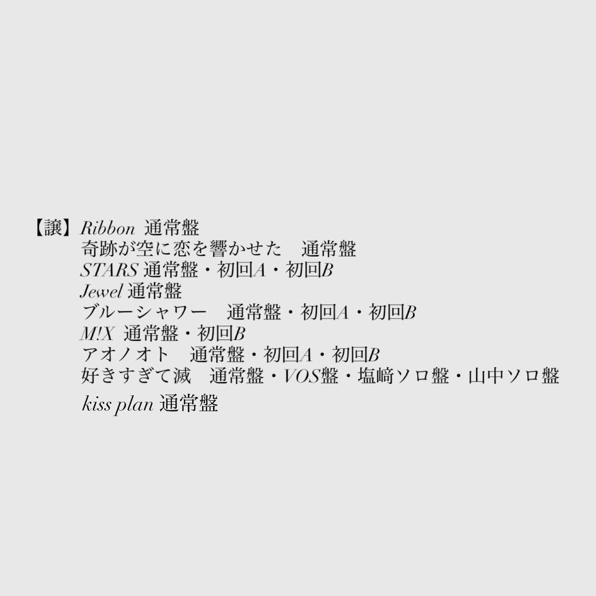 d11_j15's tweet photo. M!LK 爆裂愛してる 好きすぎて滅 初回限定盤 A B 通常盤 VOS盤 トレカ 交換

【譲】画像のCD

【求】ALT にて

現場手渡し（7/24）又は郵送のみ
CDのみのお譲り
お心当たりのある方はお声掛けください。
#MILK譲 #MILK求 #MILK交換 https://t.co/bGHHEfQU88