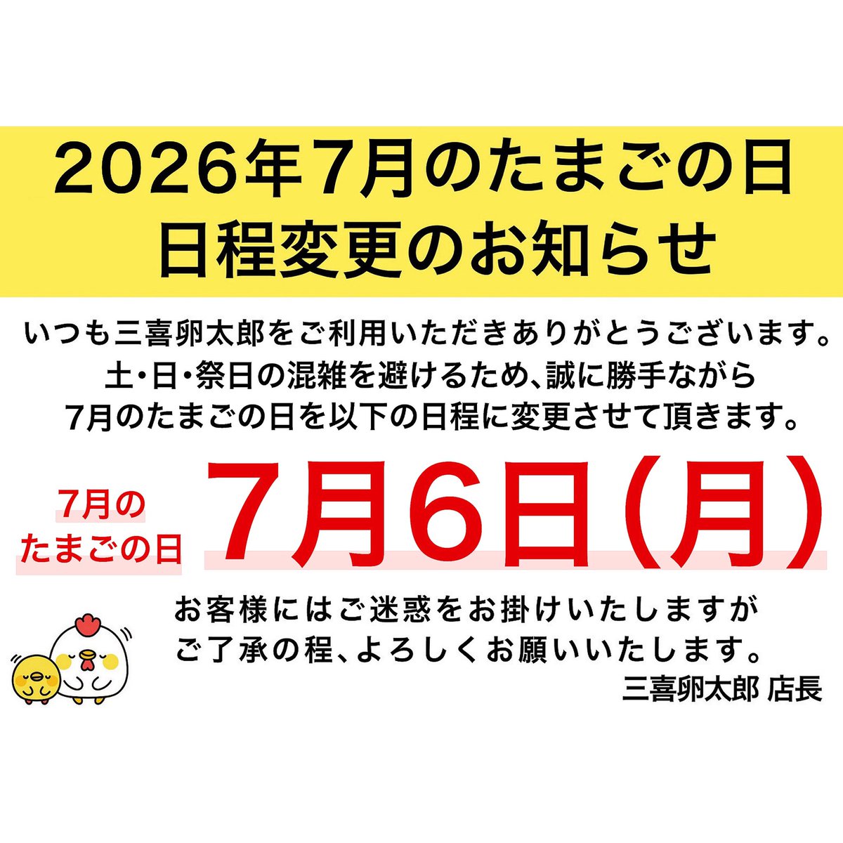 sanki_rantaro's tweet photo. ⏺️たまごの日日程変更のお知らせ⏺️
いつも三喜卵太郎をご利用頂きありがとうございます。
誠に勝手ながら土日祭日の混雑を避けるため、7月のたまごの日を下記の日程に変更させていただきます。

🔴7月6日(月)🔴

7月5日は通常営業となります。
ご理解ご協力のほどよろしくお願いします。
#卵太郎 https://t.co/dax0oGFAW9