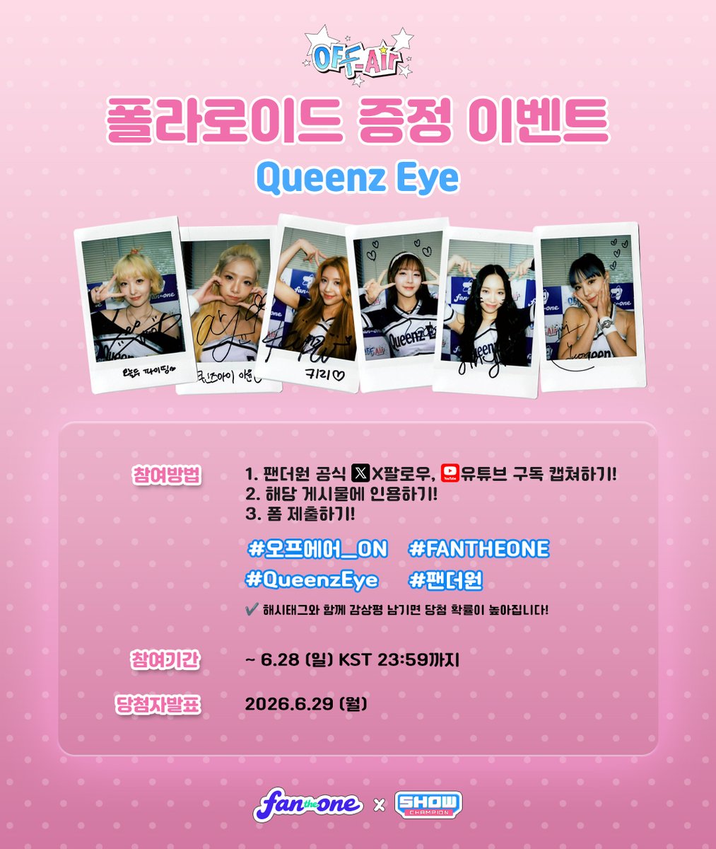 FANTHEONE_offcl's tweet photo. #OFFAir 폴라로이드 증정 이벤트📸
OFF Air 속 순간을 폴라로이드로 간직할 찬스✨
#QueenzEye (@Queenz_Eye )와 함께한 특별한 폴라로이드를 받아보세요!

📝참여 방법
참여 방법은 이미지 참고❤️
🔗응모 폼 바로가기
https://t.co/aFMYqziyEZ

⚠️응모 폼 미제출 시 참여가 인정되지 않습니다.
⚠️국내 거주자만 신청할 수 있습니다.

✔해시태그와 함께 감상평을 남기면 당첨 확률 UP!
#오프에어_ON #FANTHEONE #QueenzEye #팬더원

⏰참여 기간
2026.06.26(금) ~ 06.28(일) KST 23:59까지

📢당첨자 발표
2026.06.29(월) 5PM (KST)

📸지금 바로 참여하고
OFF Air의 순간을 손에 담아보세요💫

#퀸즈아이 #offair #오프에어
#원채 #아윤 #키리 #서빈 #진율 #서하