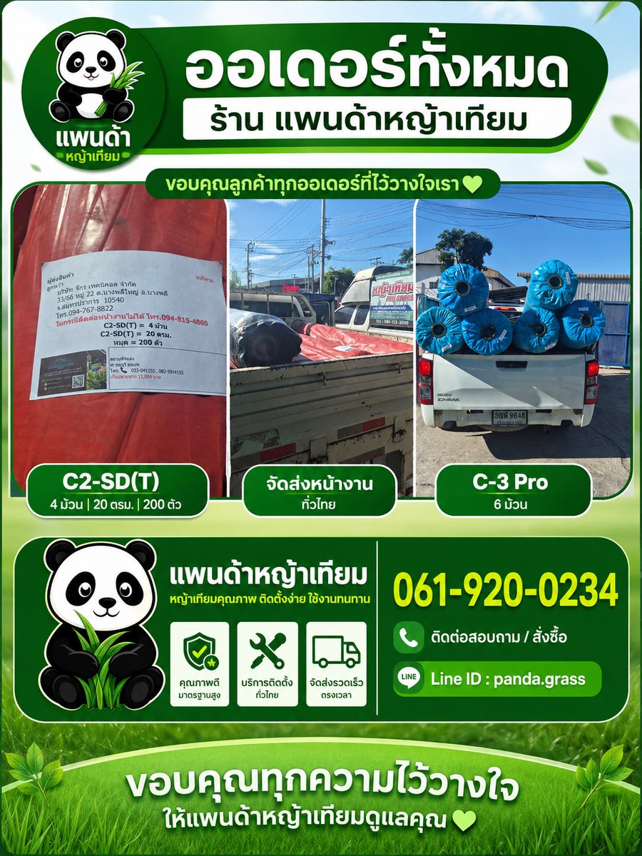 Infinityma87502's tweet photo. 📦🚚 ทุกออเดอร์ คือความไว้วางใจที่เราภูมิใจ 💚

ขอบคุณลูกค้าทุกท่านที่เลือกใช้บริการ ร้านแพนด้าหญ้าเทียม สาขาเชียงร��ย 🙏
จัดส่งทั่วไทย สต๊อกแน่น พร้อมส่งทุกวัน
หญ้าเทียมคุณภาพดี ใช้งานได้ทั้งบ้าน ร้านค้า สนามเด็กเล่น และพื้นที่ตกแต่งต่าง ๆ

📍 สนใจสั่งซื้อหรือสอบ https://t.co/lCYirf7AJP