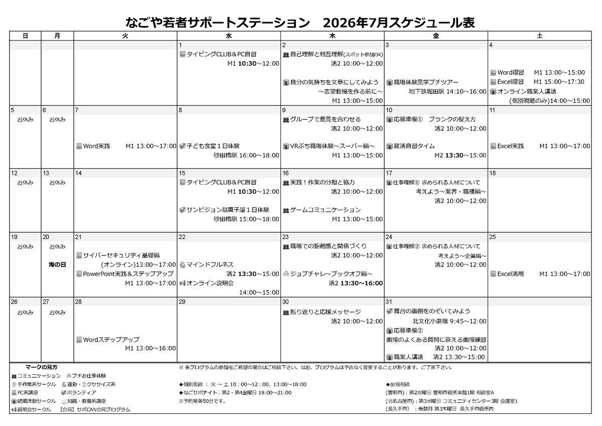 nagosapo's tweet photo. 【7月のなごサポ通信】
今年2度目のサポCAN！
5日間の合宿も含め8月21日から10月2日にかけて実施します
🗓期間：2026年8月21日（金）～10月2日（金）
💰参加費：2万5千円 
生活リズムを整えながら、就労に向けて必要な知識やスキルを磨きます。
自分を変える、 就活の後押しに、 サポCAN✨ https://t.co/3WCCiBr3u8