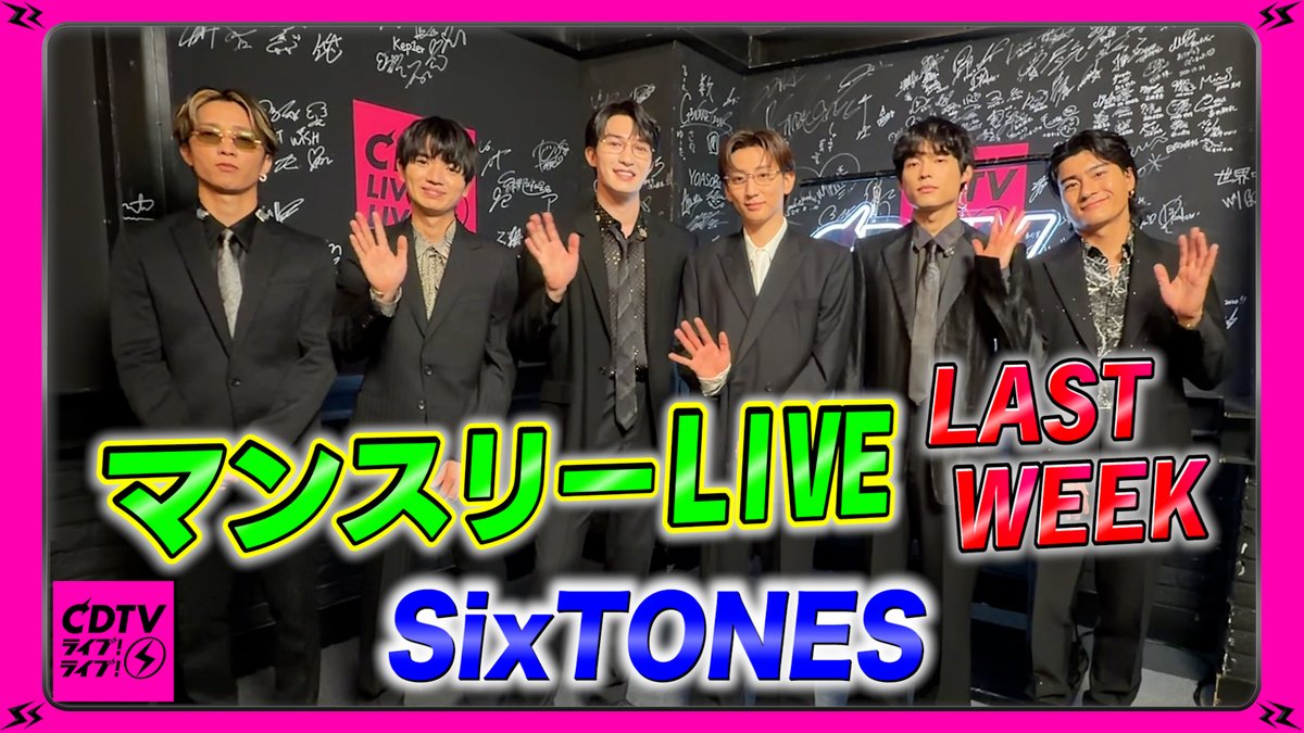 TBSCDTV's tweet photo. #CDTVライブライブ
6月29日(月)よる7時から
2時間生中継🥳⚡️

#SixTONES のみなさんから
コメント到着〜🗣❤️‍🔥
🎥https://t.co/FsKC1qoVCG

放送では、
マンスリーライブ最終週となる今回は、
民放初披露の「Golden」「Dance All Night」のほか、
「GONG」「Outrageous」を披露✨
お楽しみに！

#TBS https://t.co/DwRDSZBqYn