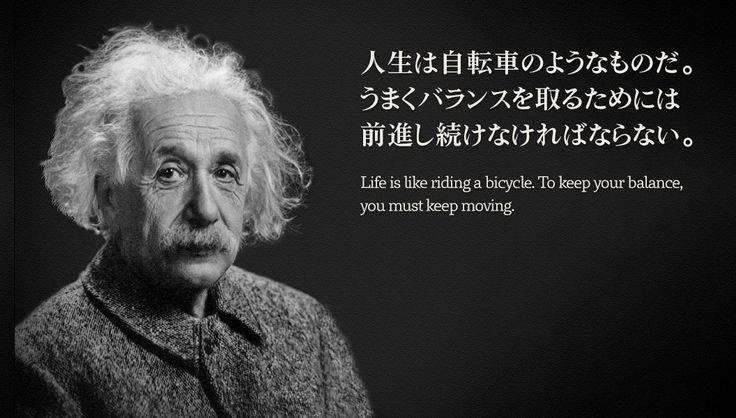 tukino2soku's tweet photo. あの方が言ってました　

今回のお言葉は

アインシュタインさんのお言葉です

「人生は自転車のようなものだ
うまくバランスを取るためには
前進し続けなければならない」

人生は自転車のように

止まってしまうとバランスを

崩しやすいものです

たとえゆっくりでも前を向いて

進み続けることで心の安定や成長に

つながります

焦らず自分のペースで一歩ずつ

進むことの大切さを

教えてくれる言葉ですね

アインシュタインさん

ありがとうございます

このお言葉に共感していただけたら

ぜひ「いいね」を

ポチッとお願いいたします

いいねを

いだだけるととても励みになります

つきの